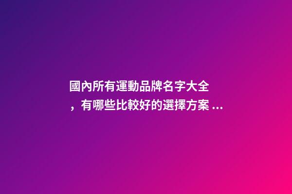 國內所有運動品牌名字大全，有哪些比較好的選擇方案？